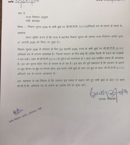 Jharkhand: "हर बूथ पर लगें CCTV कैमरे", भाजपा ने निर्वाचन आयोग से की मांग; बैलेट पेपर लूटने की जताई आशंका